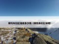 摩托车拉缸维修多少钱（摩托车拉缸修理）