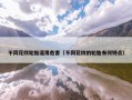 不同花纹轮胎混用危害（不同花纹的轮胎有何特点）