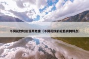 不同花纹轮胎混用危害（不同花纹的轮胎有何特点）