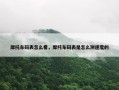 摩托车码表怎么看，摩托车码表是怎么测速度的