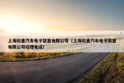 上海松重汽车电子装置有限公司（上海松重汽车电子装置有限公司经理电话）