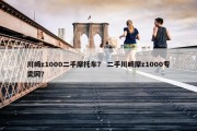 川崎z1000二手摩托车？ 二手川崎摩z1000专卖网？