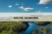 温州kd汽配（浙江温州汽配城）