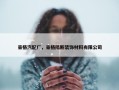 豪格汽配厂，豪格隔断装饰材料有限公司
