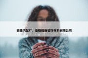 豪格汽配厂，豪格隔断装饰材料有限公司