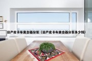 日产皮卡车离合器分泵（日产皮卡车离合器分泵多少钱）