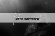 摩托车f5（摩托车f5多少钱）
