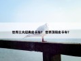 世界三大经典皮卡车？ 世界顶级皮卡车？