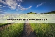 卡车驾驶员技术教学内容（卡车驾驶技术教学书）