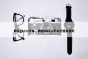 奔驰g63二手车，奔驰G63二手车价格及图片