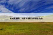 轮胎火补机？ 轮胎火补机怎样调整温度？
