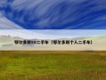 鄂尔多斯58二手车（鄂尔多斯个人二手车）