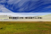 鄂尔多斯58二手车（鄂尔多斯个人二手车）