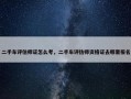 二手车评估师证怎么考，二手车评估师资格证去哪里报名