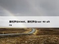 摩托罗拉V360i，摩托罗拉razr 40 ultra