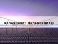 风光汽车报价及图片？ 风光汽车报价及图片大全？
