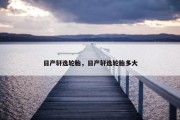 日产轩逸轮胎，日产轩逸轮胎多大