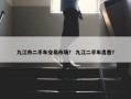 九江市二手车交易市场？ 九江二手车出售？
