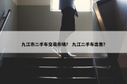 九江市二手车交易市场？ 九江二手车出售？