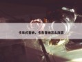 卡车式音响，卡车音响怎么改装