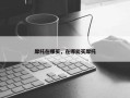 摩托在哪买，在哪能买摩托