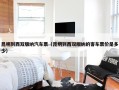 昆明到西双版纳汽车票（昆明到西双版纳的客车票价是多少）