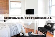 昆明到西双版纳汽车票（昆明到西双版纳的客车票价是多少）
