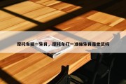 摩托车猜一生肖，摩托车打一准确生肖是老鼠吗