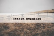 卡车无线音响，货车音响怎么连接
