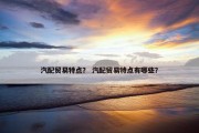 汽配贸易特点？ 汽配贸易特点有哪些？