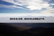 摩托车粤a车牌，摩托车粤a车牌能过户吗