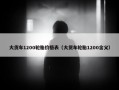 大货车1200轮胎价格表（大货车轮胎1200含义）