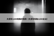 大货车1200轮胎价格表（大货车轮胎1200含义）
