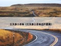三万多二手车（三万多二手车过户费用）