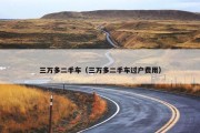 三万多二手车（三万多二手车过户费用）