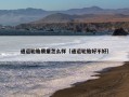 通运轮胎质量怎么样（通运轮胎好不好）