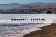 通运轮胎质量怎么样（通运轮胎好不好）