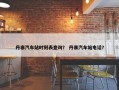 丹寨汽车站时刻表查询？ 丹寨汽车站电话？