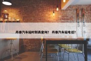 丹寨汽车站时刻表查询？ 丹寨汽车站电话？