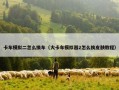 卡车模拟二怎么换车（大卡车模拟器2怎么换皮肤教程）