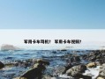 军用卡车司机？ 军用卡车视频？