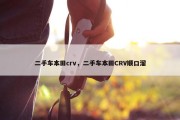 二手车本田crv，二手车本田CRV顺口溜