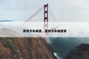 贵州卡车减速，贵州卡车减速带