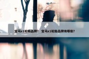 宝马x1轮胎品牌？ 宝马x1轮胎品牌有哪些？