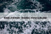 淘车网二手车可信吗（淘车网的二手车为什么那么便宜）