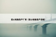 实心轮胎生产厂家（实心轮胎生产流程）