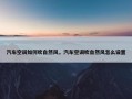 汽车空调如何吹自然风，汽车空调吹自然风怎么设置