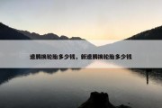 速腾换轮胎多少钱，新速腾换轮胎多少钱
