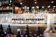 丰田电动汽车？ 丰田电动汽车最新款？