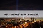 湖北汽车工业学院搬迁（湖北汽车工业学院搬迁历史）